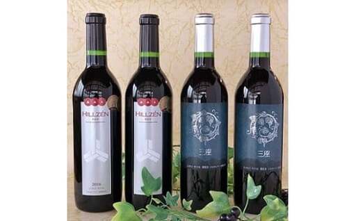 三座ワイン・赤&山葡萄ワイン・赤 4本セット (各720mlボトル) 真庭市 蒜山 [hwine011-02]