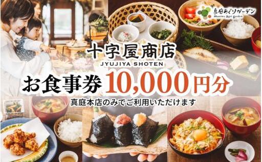 十字屋商店 お食事券 10,000円分（カフェタイムでも利用可） 真庭あぐりガーデン 岡山県真庭市 チケット ランチ グルメ 【jujy056-01】