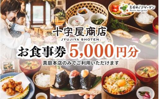十字屋商店 お食事券 5,000円分(カフェタイムでも利用可) 真庭あぐりガーデン 岡山県真庭市 チケット ランチ グルメ [jujy057-01]