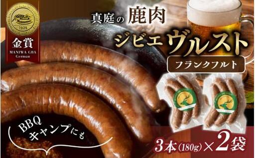 鹿肉ソーセージ IFFA金賞受賞 フランクフルトセット / 岡山県 真庭市 鹿肉 ジビエ ブルスト BBQ アウトドア キャンプ おつまみ フランク[hmwr011-01]