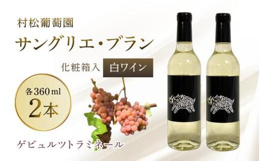 白ワイン サングリエ・ブラン(ゲビュルツトラミネール) 360ml×2本(化粧箱入) 真庭市 村松葡萄園 [mmbb001-01]