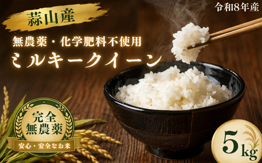 [令和8年産:先行予約]お米 完全無農薬・化学肥料不使用 ミルキークイーン 5kg 蒜山高原しげちゃん農園 / 米 白米 無農薬 新米 岡山県 真庭市 蒜山[hsig001-01]