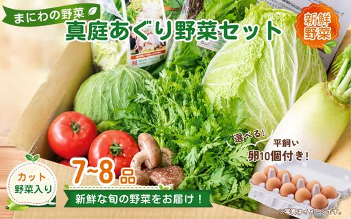 まにわの野菜 真庭あぐり野菜セット 7〜8品 カット野菜入り 平飼い卵付き / 詰め合わせ 産地直送 岡山県 真庭市 新鮮 あぐりガーデン 産直工房 国産[配送不可地域:北海道/沖縄県/離島][jujy054-01]
