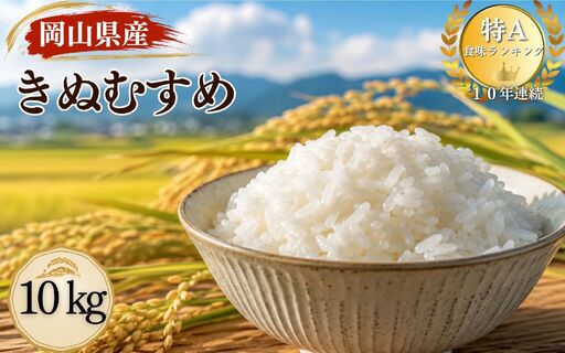 [令和8年産 先行予約]特A連続受賞 きぬむすめ 精米(10kg × 1袋)きぬむすめ お米 精米 特A タンポポ農園 岡山県産 [tppn007-01]