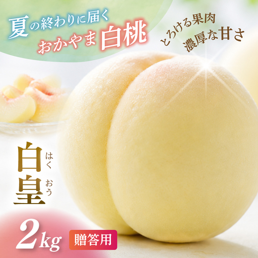 [2026年先行予約]白皇 白桃 2kg 贈答用 化粧箱入り はくおう [8月中旬〜9月初旬頃順次発送][hnds005]