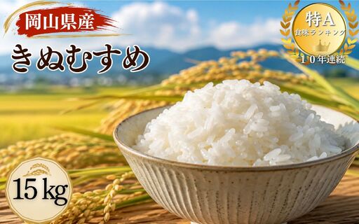 【令和８年産 先行予約】特A連続受賞 きぬむすめ 精米（15kg × 1袋）きぬむすめ お米 精米 特A タンポポ農園 岡山県産 【tppn008-01】