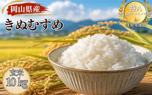 [令和8年産 先行予約]特A連続受賞 きぬむすめ 玄米(10kg × 1袋)きぬむすめ お米 玄米 特A タンポポ農園 岡山県産 [tppn010-01]