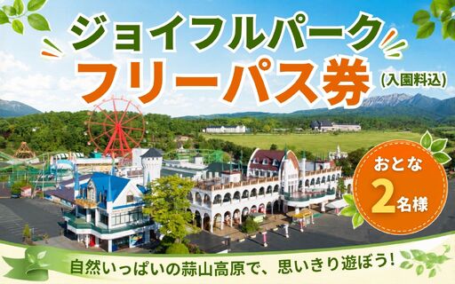 ヒルゼン高原センター ジョイフルパーク フリーパス券(入園料込) おとな2名様分 [tkhr001-01]