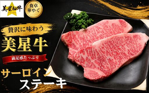 岡山県 黒毛和牛 美星牛 サーロインステーキ 200g×2枚 和牛(400g) 国産 牛肉[msmt001-01]