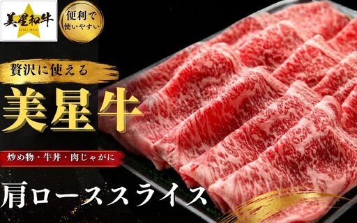 岡山県 黒毛和牛 美星牛 すき焼き&しゃぶしゃぶ用肩ローススライス 200g×2(400g)国産 牛肉[msmt002-01]