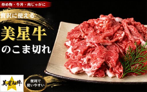 岡山県 黒毛和牛 美星牛 こま切れ500g 国産 牛肉[msmt003-01]