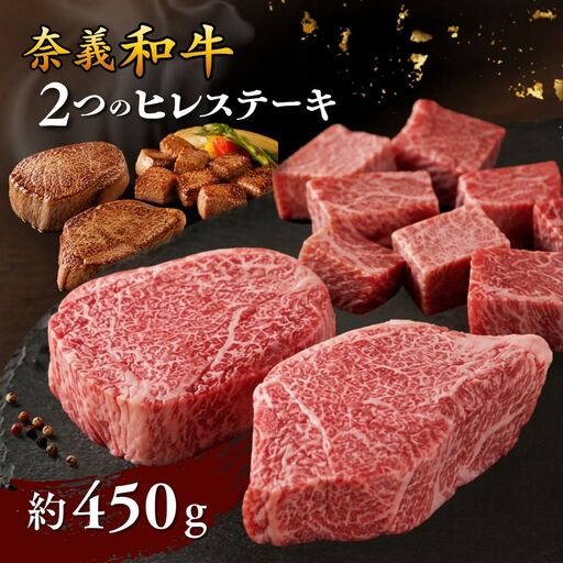 奈義和牛 2つのヒレステーキ 約450g[mtsy001]