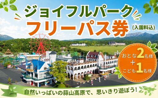 ヒルゼン高原センター ジョイフルパーク フリーパス券(入園料込) おとな2名様+こども1名様分 [tkhr004-01]