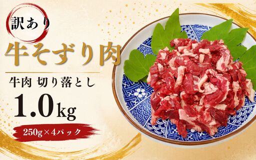 [訳あり] 牛そずり肉 牛肉 切り落とし 1.0kg(250g×4) 岡山県産 国産牛 黒 ギフト お歳暮 お中元 プレゼント [ymmt002-01]