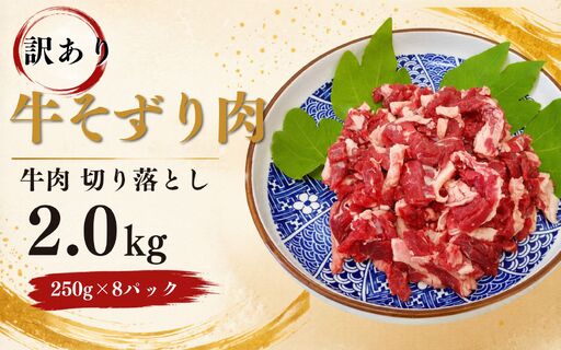 [訳あり] 牛そずり肉 牛肉 切り落とし 2.0kg(250g×8) 岡山県産 国産牛 2.0kg ギフト お歳暮 お中元 [ymmt004-01]