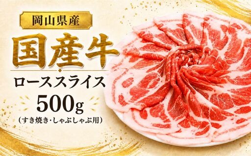 岡山県産 国産牛 ローススライス 500g(すき焼き・しゃぶしゃぶ用) 岡山県産 黒毛和牛 ギフト お歳暮 お中元 プレゼント [ymmt009-01]
