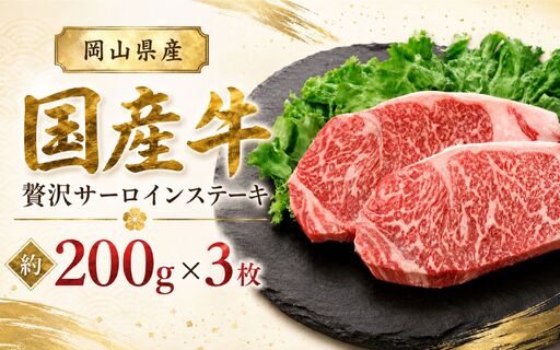 岡山県産 国産牛 贅沢サーロインステーキ 約200g×3枚 岡山県産 黒毛和牛 ギフト お歳暮 お中元 プレゼント [ymmt010-01]