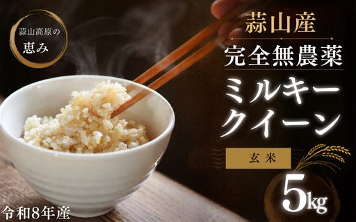 [令和8年産:先行予約]玄米 完全無農薬・化学肥料不使用 ミルキークイーン 5kg 蒜山高原しげちゃん農園 / 米 白米 無農薬 新米 岡山県 真庭市 蒜山[hsig002-01]