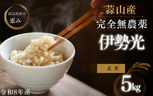 [令和8年産:先行予約]玄米 完全無農薬・化学肥料不使用 いせひかり5kg 蒜山高原しげちゃん農園 / 米 白米 無農薬 新米 岡山県 真庭市 蒜山[hsig006-01]