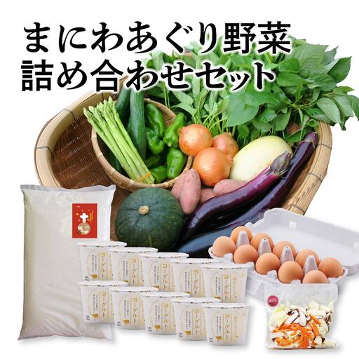 真庭あぐり野菜セット 詰め合わせセット 金 (野菜10品・卵・ヨーグルト・お米) yasai014 [配送不可地域:北海道/沖縄県/離島] [jujy092-01]
