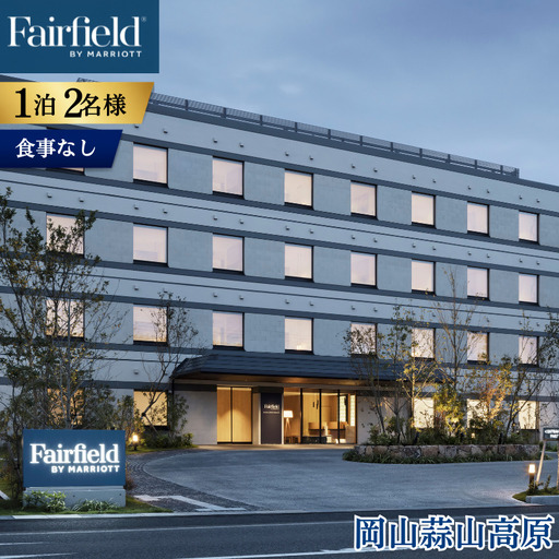 【宿泊券】フェアフィールド・バイ・マリオット・岡山蒜山高原 宿泊券 1泊2名様 食事なし【ffmh001-01】