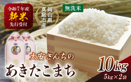 [令和7年産先行予約] 令和7年新米 真庭市産 太安さんちのあきたこまち 無洗米 10kg(5kg×2袋) / 新米 お米 岡山県 真庭市 無洗米 米 アキタコマチ 太安 あきたこまち 人気 ブランド 2025年 (TKN-23) [takenaka038-01]