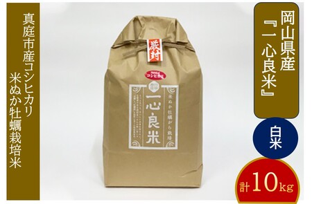 米ぬか牡蠣殻栽培『一心良米』コシヒカリ白米10kg | 米 コメ お米 オコメ 岡山県産 白米 コシヒカリ