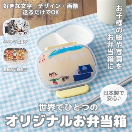 【お弁当箱】オリジナルプリント!　子供用ランチボックス 360ml 中子付き【国内生産品】_雑貨・日用品 弁当箱 食器 _【1498546】