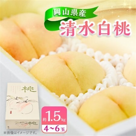 [岡山県産]清水白桃 約1.5kg(4〜6玉)_果物・フルーツ もも モモ 桃_[配送不可地域:離島・北海道・沖縄県]