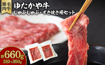 美作育ちの☆ゆたかや牛☆(黒毛肉牛) しゃぶしゃぶ用310g・すき焼き用350gセット_肉 しゃぶしゃぶ 牛肉 牛しゃぶ_[配送不可地域:離島]