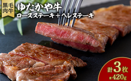 美作育ちの ゆたかや牛☆(黒毛肉牛) ロースステーキ2枚(300g)ヘレステーキ1枚(120g)_肉 ステーキ 牛肉 ビーフステーキ_[配送不可地域:離島]