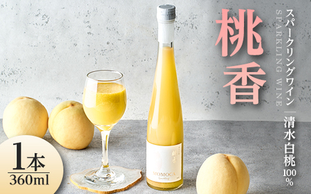 清水白桃100%使用・自然発泡ドライスパークリングワイン 〜ネクターのようなにごりと桃の香り〜[配送不可地域:離島]