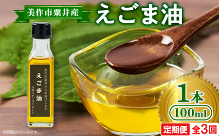 [発送月固定定期便]美作市粟井産 えごま油100ml×1本全3回