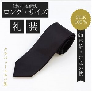 [ロングサイズ]黒フォーマルタイ・シルク100%