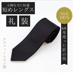 [小柄な方に好適]短めコンパクトサイズ・フォーマル黒ネクタイ