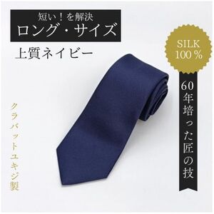 [ロングサイズ]上質ネイビーネクタイ・シルク100%