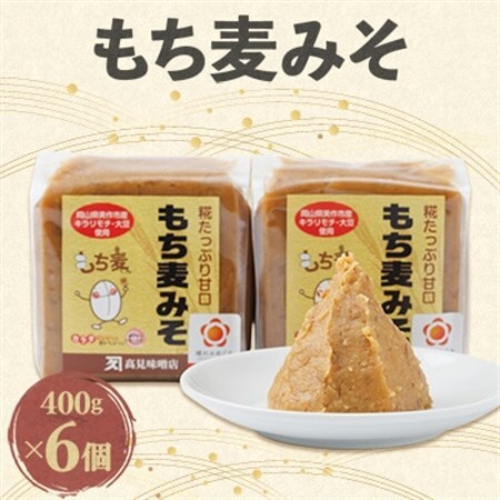 もち麦みそ400g　6個セット【1184601】