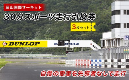 岡山国際サーキット　30分スポーツ走行引換券×3枚セット【1075601】