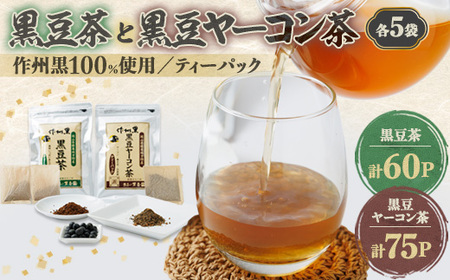 作州黒黒豆茶と黒豆ヤーコン茶セット_飲料・ドリンク 茶葉・ティーバッグ 茶 _