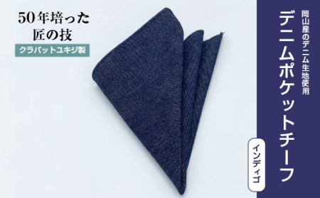 クラバットユキジ製　デニムポケットチーフ(インディゴ)【1084658】