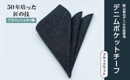 クラバットユキジ製　デニムポケットチーフ(ブラックマット)【1084660】
