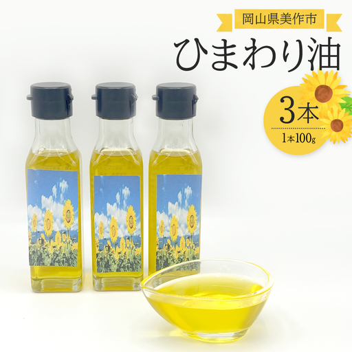【ひまわり油】低温圧搾ひまわりオイル3本(100g×3本)常温ボトルセット【1729647】
