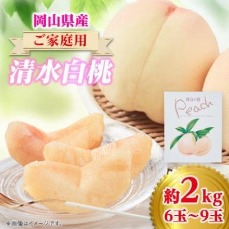 [発送月固定定期便]岡山の美味しい果物 ご家庭用清水白桃2kg・シャインマスカット1房全2回[配送不可地域:離島]