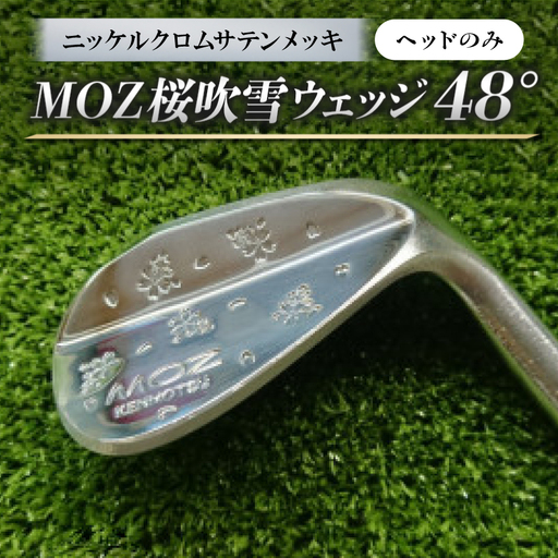 MOZ桜吹雪ウェッジ　48°　ニッケルクロムサテンメッキ(ヘッドのみ)【1736260】