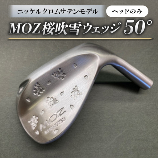 MOZ桜吹雪ウェッジ　50°ニッケルクロムサテンモデル　ノーメッキ仕上げ　(ヘッドのみ)【1736264】