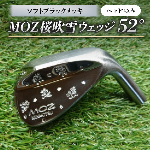 MOZ桜吹雪ウェッジ　52°ソフトブラックメッキ(ヘッドのみ)【1736265】