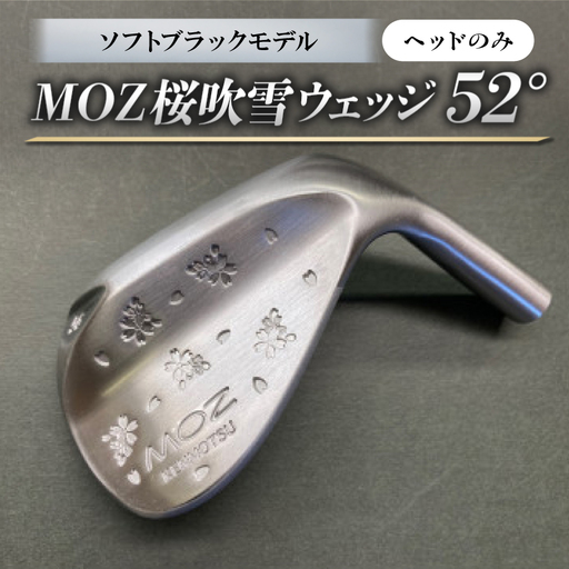 MOZ桜吹雪ウェッジ　52°ソフトブラックモデル　ノーメッキ仕上げ(ヘッドのみ)【1736266】