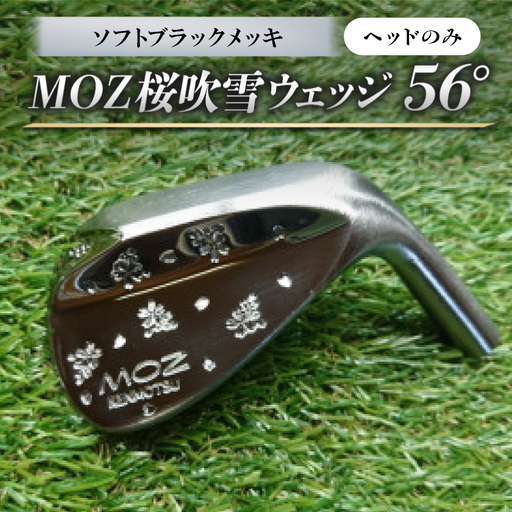 MOZ桜吹雪ウェッジ　56°ソフトブラックメッキ(ヘッドのみ)【1736352】