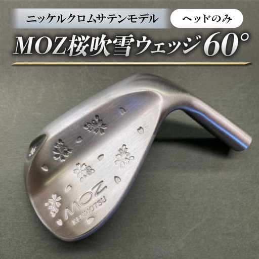 MOZ桜吹雪ウェッジ　60°ニッケルクロムサテンモデル　ノーメッキ仕上げ(ヘッドのみ)【1736421】