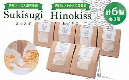 Hinokiss&Sukisugiセット(各3個)_美容 入浴剤 _